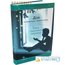 Дом летающих светлячков. Тайна спасенного квартала. Повести. Татьяна Шипошина
