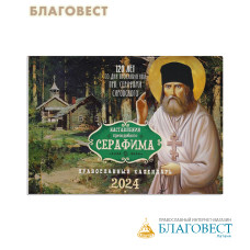 Православный перекидной календарь Наставления преподобного Серафима на 2024 год