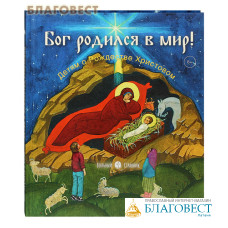 Бог родился в мир! Детям о Рождестве Христовом. А. Г. Горюнова