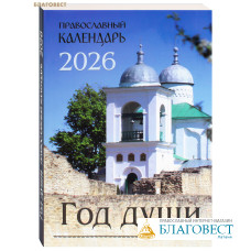 Православный календарь Год души на 2026 год