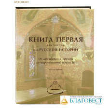 Книга для чтения по Русской истории. Книга 1. От древнейших времен до царствования Ивана III. Часть 1 (издание 1-е)