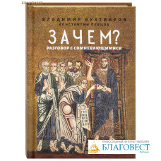Зачем? Разговор с сомневающимися. Владимир Бухтияров. Константин Певцов