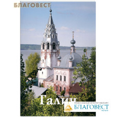 Галич. Путеводитель