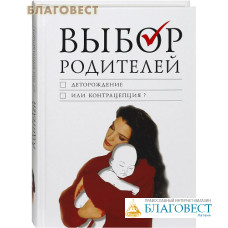 Выбор родителей. Деторождение или контрацепция?