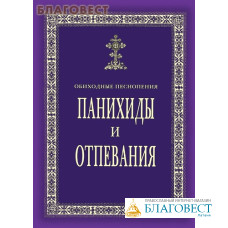 Панихиды и отпевания. Обиходные песнопения