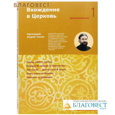 Вхождение в Церковь. Воцерковление 1. Поиск своего храма... Протоиерей Андрей Ткачев