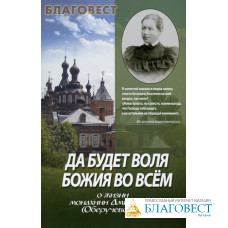 Да будет воля Божия во всем. О жизни монахини Амвросии (Оберучевой)