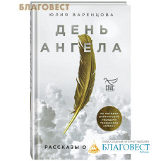 День Ангела. Рассказы о святых. Юлия Варенцова