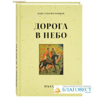 Дорога в небо. Пьесы. Константин Певцов