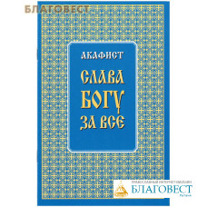 Акафист Слава Богу за все