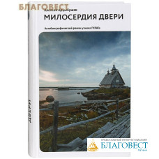 Милосердия двери. Автобиографический роман узника ГУЛАГа. Алексей Арцыбушев