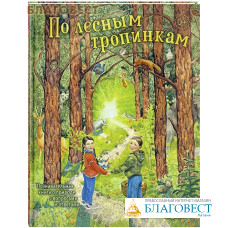 По лесным тропинкам. Познавательная книга о природе с вопросами и ответами