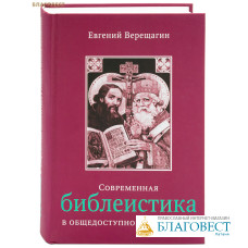 Современная библеистика в общедоступном изложении. Евгений Верещагин