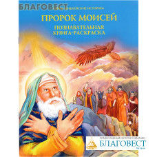 Пророк Моисей. Познавательная книга-раскраска