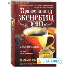 Православный женский день. 48 лучших историй для души. О праздниках и святых женских именах. Владимир Зоберн