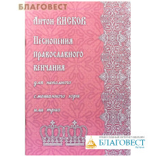 Песнопения православного венчания для неполного смешанного хора или трио Антон Висков