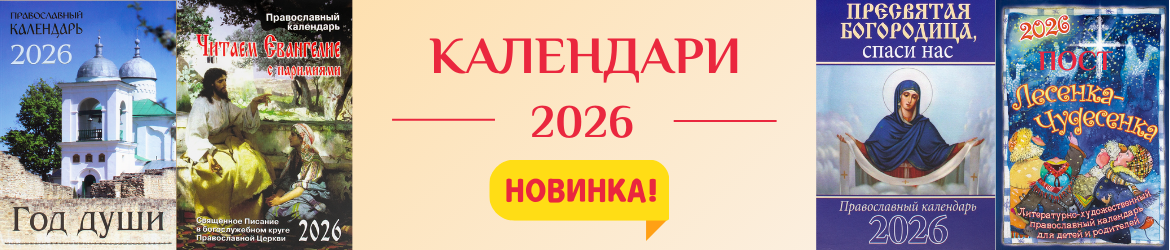 Православные календари на 2026 год