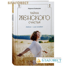 Тайна женского счастья. Любите - и вас полюбят. Марина Кравцова