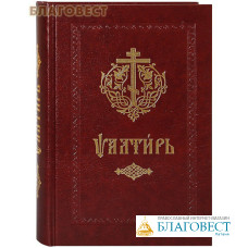 Псалтирь. Церковно-славянский шрифт