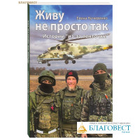 Живу не просто так. Истории «из-за ленточки». Елена Кучеренко