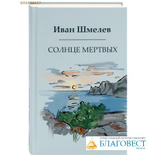 Солнце мертвых. Иван Шмелев