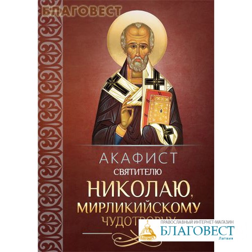 Акафист святителю николаю чудотворцу на русском. Акафист святителю Николаю Мирликийскому Чудотворцу. Акафист Николаю Чудотворцу Мирликийскому. Акафист Николаю Чудотворцу обложка. Акафист Николушке Чудотворцу 🕯️.