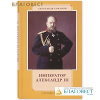 Император Александр III. Алекскандр Боханов