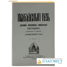 Православный путь. Церковно-богословско-философский ежегодник. Приложение к журналу Православная Русь за 1955 год