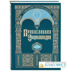 Православная энциклопедия. Том 74 (LXXIV)
