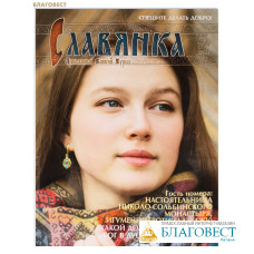 Славянка. Православный женский журнал. Март-апрель 2024