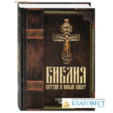 Библия. Ветхий и Новый Завет. С иллюстрациями Гюстава Доре