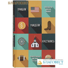 Пришли, увидели, крестились. Православная Америка сегодня. Протоиерей Джозеф Ханикат