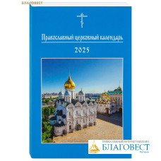 Православный церковный календарь на 2025 год. Малый формат