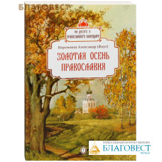 Золотая осень православия. На досуге у православного календаря. Иеромонах Александр (Фауст)