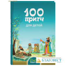 100 притч для детей