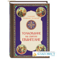 Толкование на Святое Евангелие. Блаженный Феофилакт Болгарский