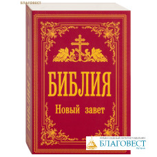 Библия. Новый Завет. С иллюстрациями Гюстава Доре