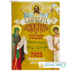 Православный календарь Благодать Божия. Тропари и кондаки на каждый день на 2025 год