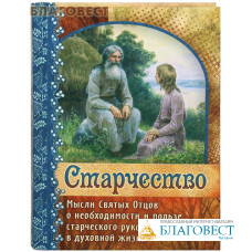 Старчество. Мысли Святых Отцов о необходимости и пользе старческого руководства в духовной жизни