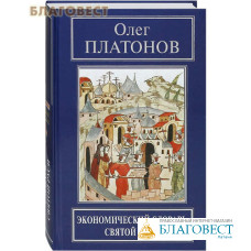 Экономический словарь Святой Руси. Олег Платонов