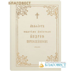 Акафист святому апостолу Андрею Первозванному. Церковно-славянский  шрифт