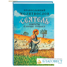 Православный молитвослов «Сеятель. Секреты хороших урожаев»