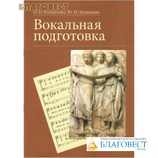 Вокальная подготовка. О. П. Колпикова. Ю. Н. Кузнецова