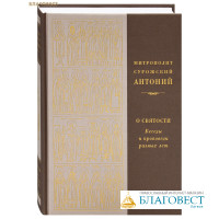 О святости. Беседы и проповеди разных лет. Митрополит Антоний Сурожский