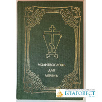 Молитвословъ для мiрянъ, 2009