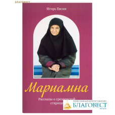 Мариамна. Рассказы о срезневской старице. Игорь Евсин