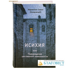 Исихия, или Прекращение умственной зависимости. Иеромонах Симон (Безкровный)