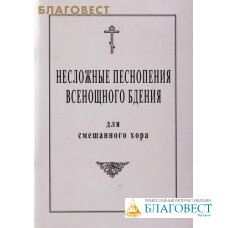 Несложные песнопения Всенощного бдения для смешанного хора. Г. Н. Лапаев