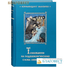 Толкование на подвижнические слова аввы Исаии. Архимандрит Эмилиан