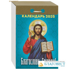 Православный отрывной календарь Благослови, Господи! на 2025 год